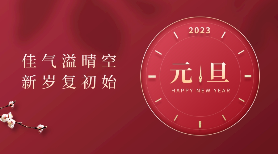 元旦节日祝福红色大气横版海报__2022-12-27 17_42_27.jpeg