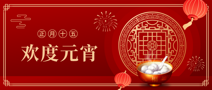 元宵节节日宣传扁平风公众号封面首图__2023-02-02 16_46_14.png